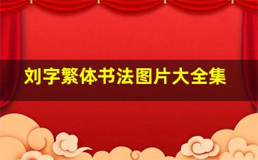 刘字繁体书法图片大全集