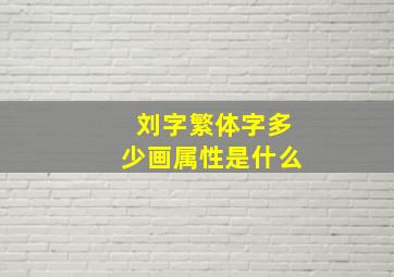 刘字繁体字多少画属性是什么