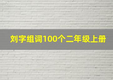 刘字组词100个二年级上册