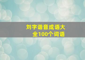 刘字谐音成语大全100个词语