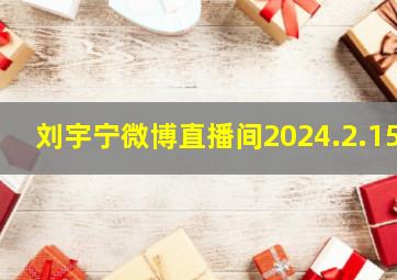 刘宇宁微博直播间2024.2.15