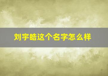 刘宇皓这个名字怎么样