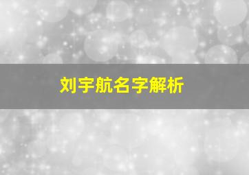 刘宇航名字解析