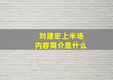 刘建宏上半场内容简介是什么