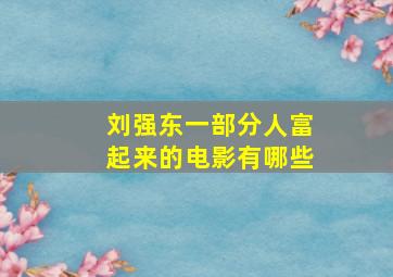 刘强东一部分人富起来的电影有哪些