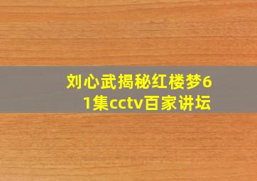 刘心武揭秘红楼梦61集cctv百家讲坛