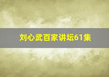 刘心武百家讲坛61集