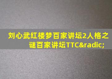 刘心武红楼梦百家讲坛2人格之谜百家讲坛TTC√