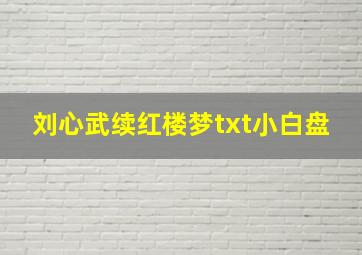 刘心武续红楼梦txt小白盘