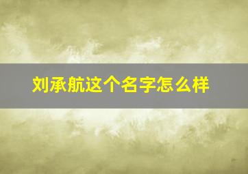 刘承航这个名字怎么样