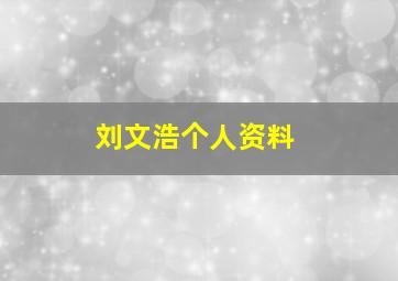 刘文浩个人资料