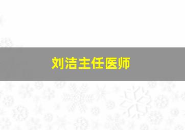 刘洁主任医师