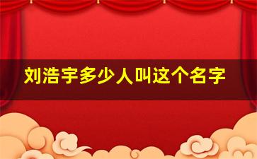 刘浩宇多少人叫这个名字