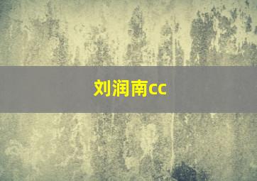 刘润南cc