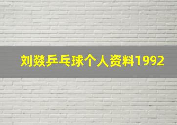 刘燚乒乓球个人资料1992