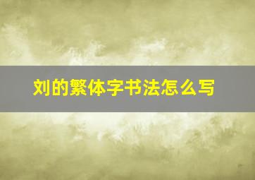 刘的繁体字书法怎么写