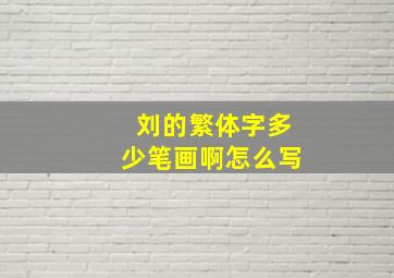 刘的繁体字多少笔画啊怎么写