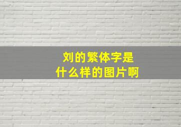 刘的繁体字是什么样的图片啊