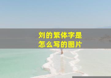 刘的繁体字是怎么写的图片