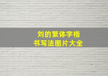 刘的繁体字楷书写法图片大全