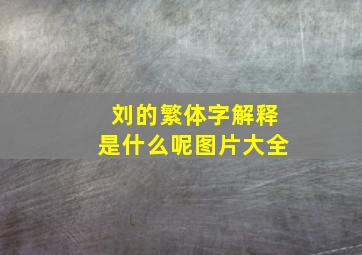 刘的繁体字解释是什么呢图片大全