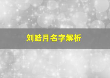 刘皓月名字解析