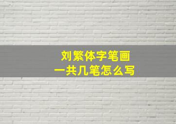 刘繁体字笔画一共几笔怎么写