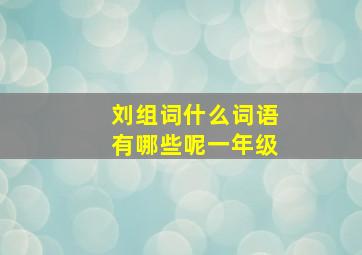 刘组词什么词语有哪些呢一年级