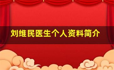 刘维民医生个人资料简介