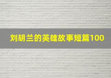 刘胡兰的英雄故事短篇100