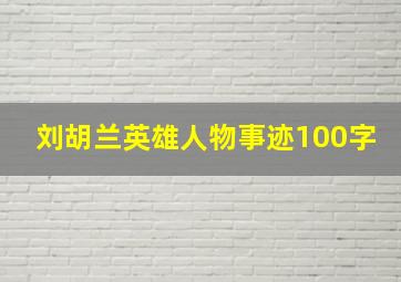 刘胡兰英雄人物事迹100字