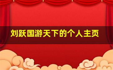 刘跃国游天下的个人主页