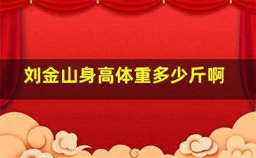 刘金山身高体重多少斤啊