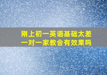 刚上初一英语基础太差一对一家教会有效果吗