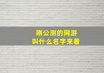 刚公测的网游叫什么名字来着