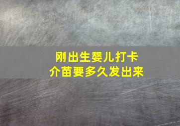 刚出生婴儿打卡介苗要多久发出来