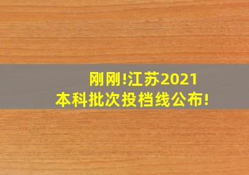 刚刚!江苏2021本科批次投档线公布!