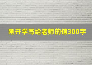 刚开学写给老师的信300字