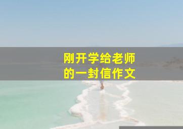 刚开学给老师的一封信作文