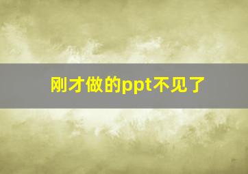 刚才做的ppt不见了