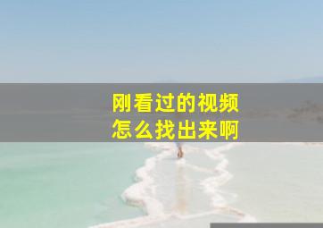 刚看过的视频怎么找出来啊