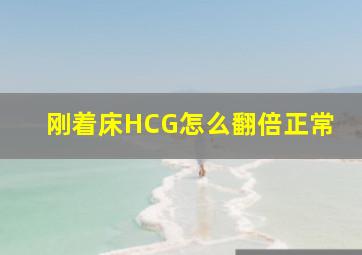 刚着床HCG怎么翻倍正常