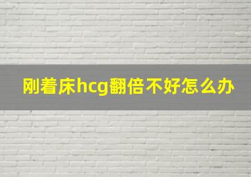 刚着床hcg翻倍不好怎么办