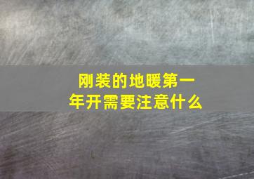 刚装的地暖第一年开需要注意什么