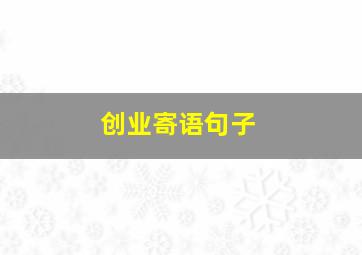 创业寄语句子