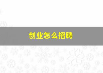 创业怎么招聘