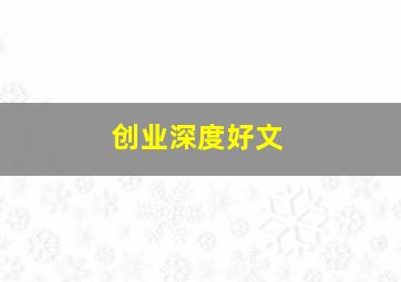 创业深度好文