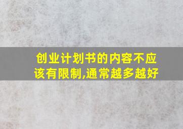 创业计划书的内容不应该有限制,通常越多越好