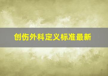 创伤外科定义标准最新