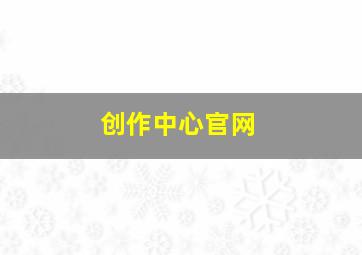 创作中心官网